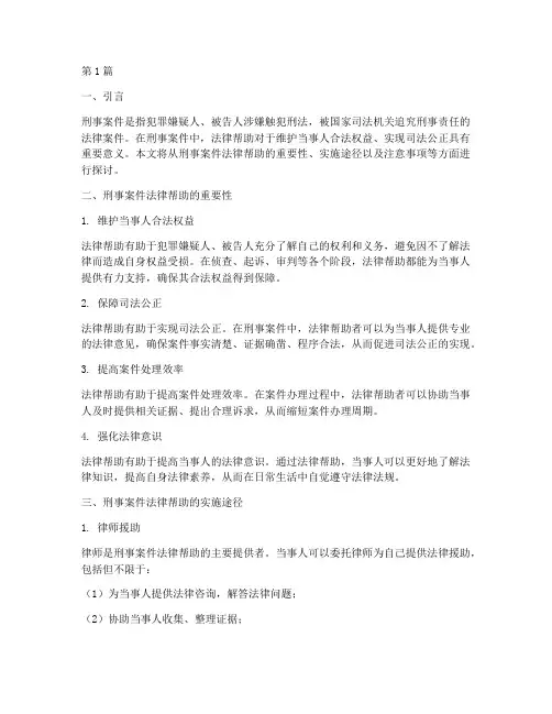 刑事案件法律帮助(3篇)
