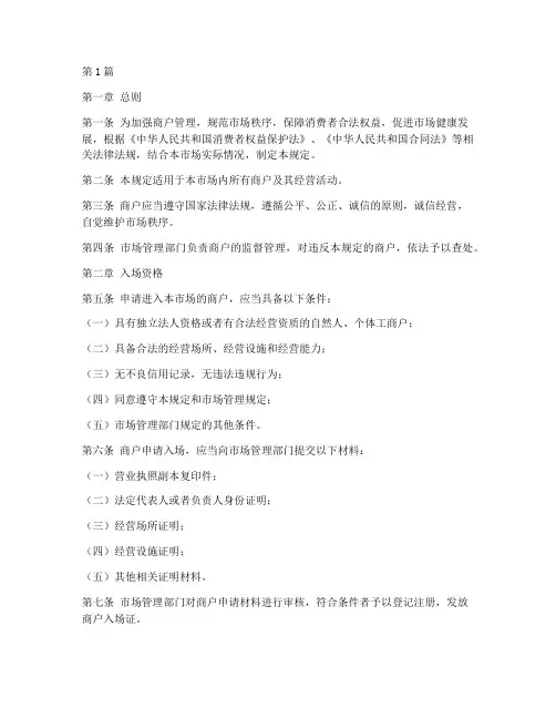 商户的管理规定(3篇)
