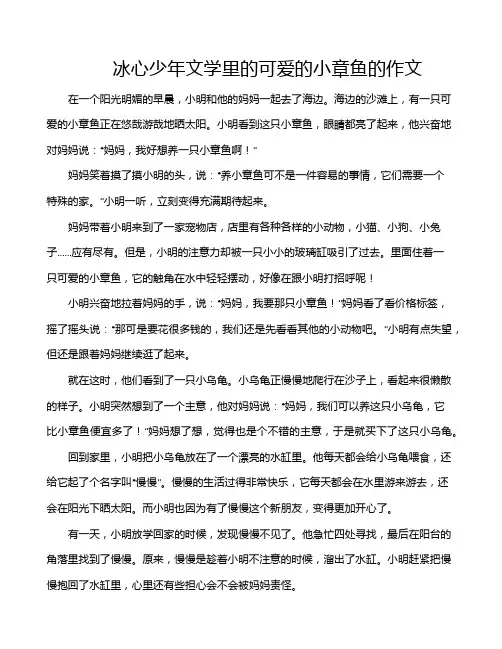 冰心少年文学里的可爱的小章鱼的作文
