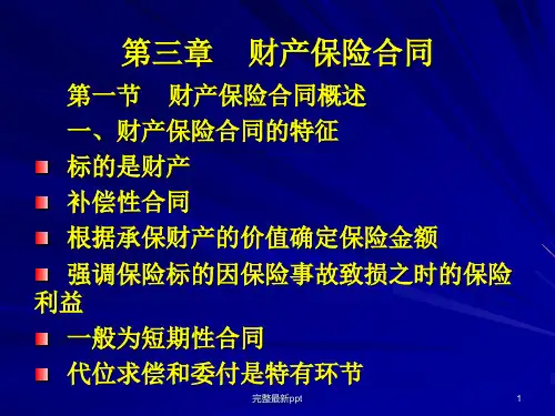 保险法(第四章)ppt课件