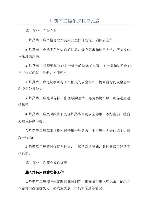 炸药库工操作规程正式版