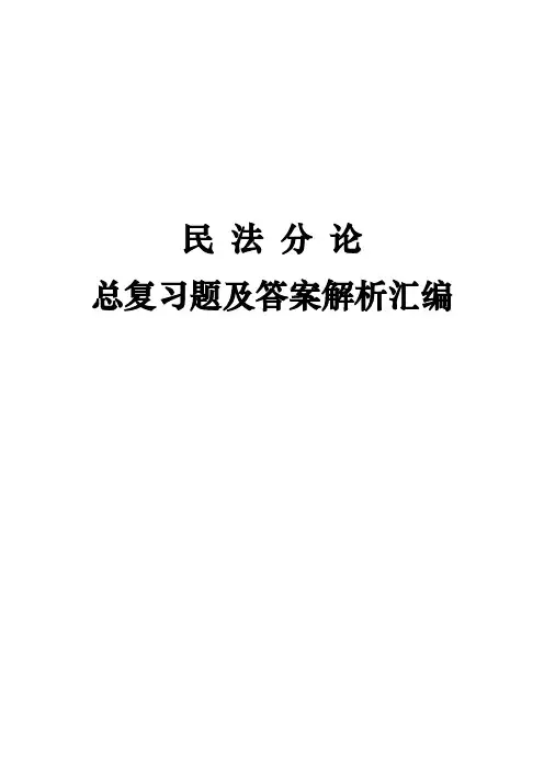民法分论总复习题及答案解析汇编