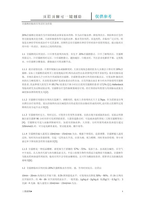 甘露醇用法2(材料特制)