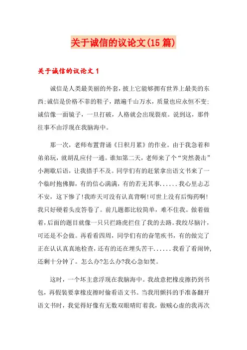 关于诚信的议论文(15篇)