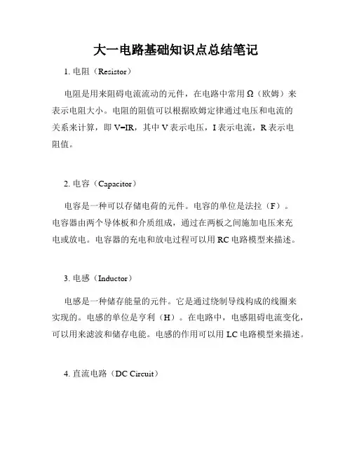 大一电路基础知识点总结笔记