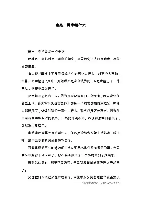 也是一种幸福作文