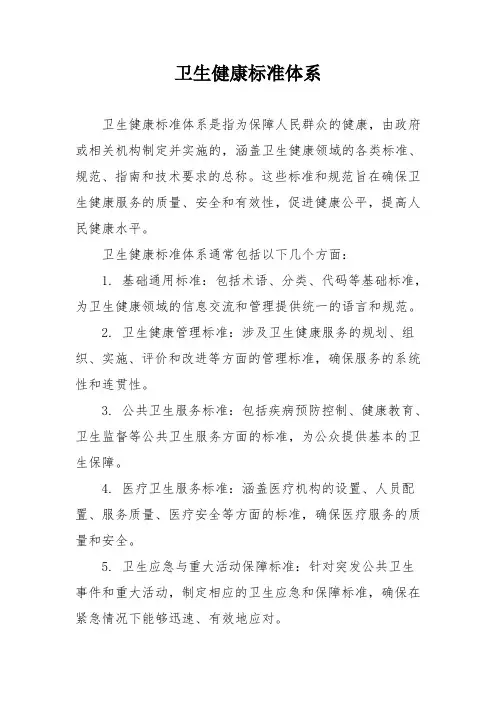 卫生健康标准体系
