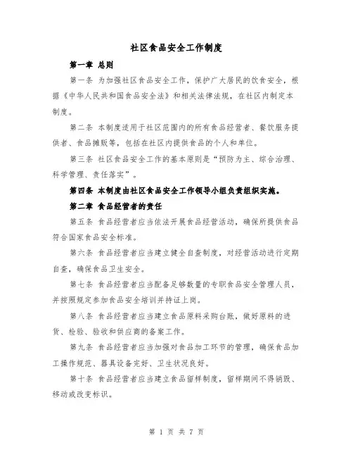 社区食品安全工作制度（三篇）
