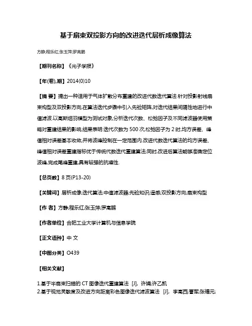 基于扇束双投影方向的改进迭代层析成像算法