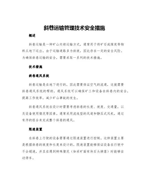 斜巷运输管理技术安全措施
