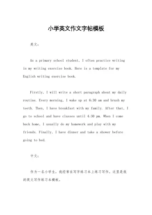 小学英文作文字帖模板