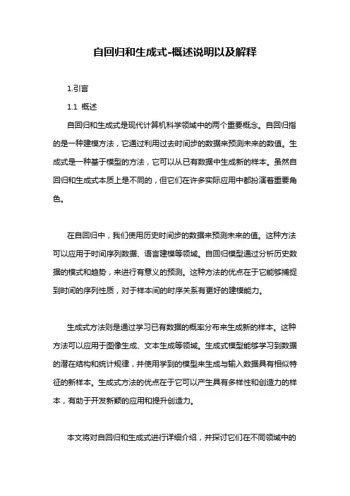 自回归和生成式-概述说明以及解释