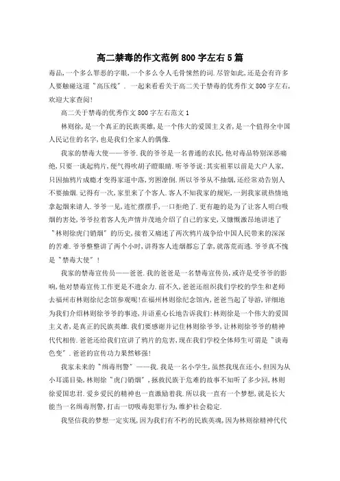 高二禁毒的作文范例800字左右5篇