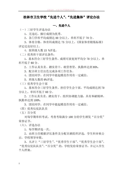 卫生学校“三好学生”、“优秀学生干部”、“优秀学生会干部”、“优秀仪仗队队员”、“百分奖”评定办法