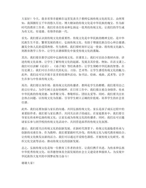教师弘扬传统文化发言稿
