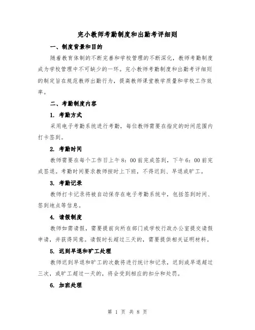 完小教师考勤制度和出勤考评细则（4篇）