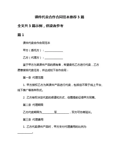 课件代卖合作合同范本推荐3篇