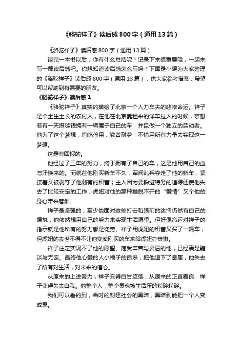 《骆驼祥子》读后感800字（通用13篇）