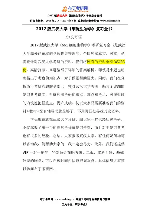 1997-2016年武汉大学661细胞生物学考研真题及答案解析 汇编
