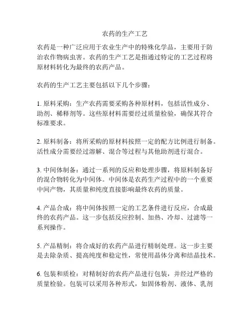 农药的生产工艺