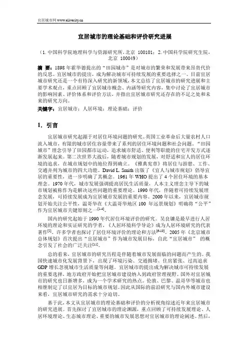 宜居城市的理论基础和评价研究进展