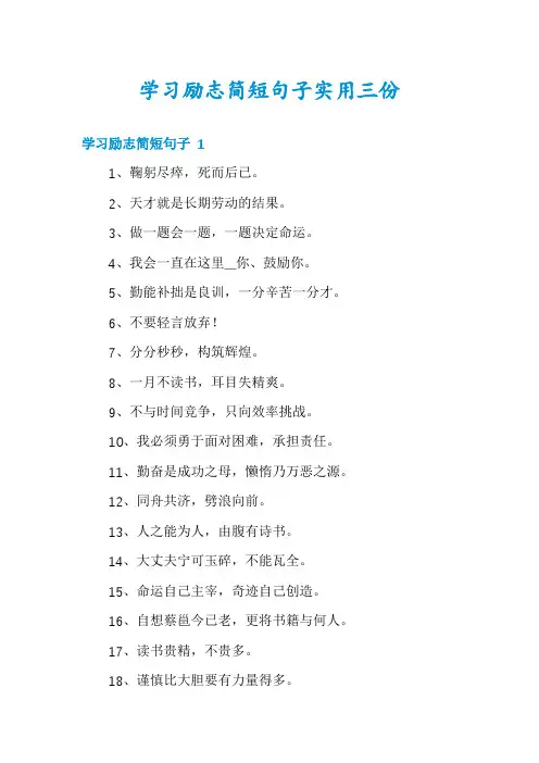 学习励志简短句子实用三份