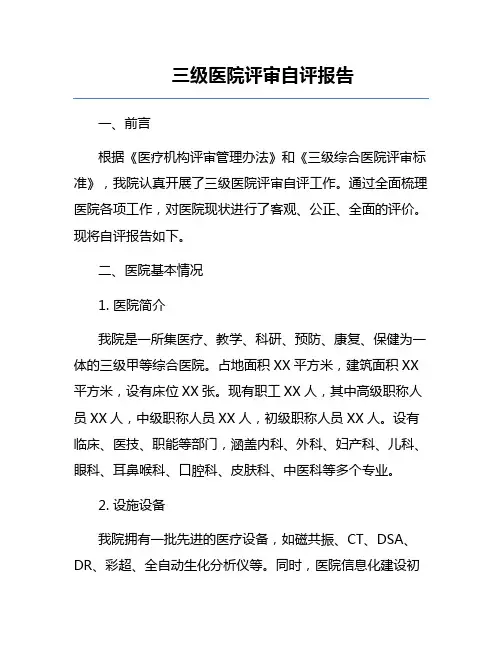 三级医院评审自评报告