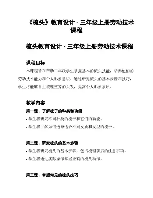 《梳头》教育设计 - 三年级上册劳动技术课程