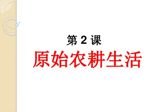 第2课原始农耕生活-广东省和平县和丰中学人教部编版七年级历史上册课件(共30张PPT)