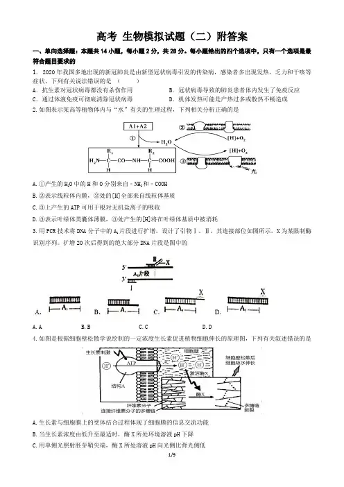 山东2020高考 生物模拟试题(二)附答案