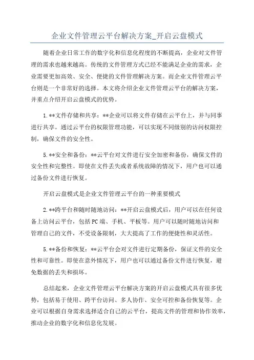 企业文件管理云平台解决方案_开启云盘模式