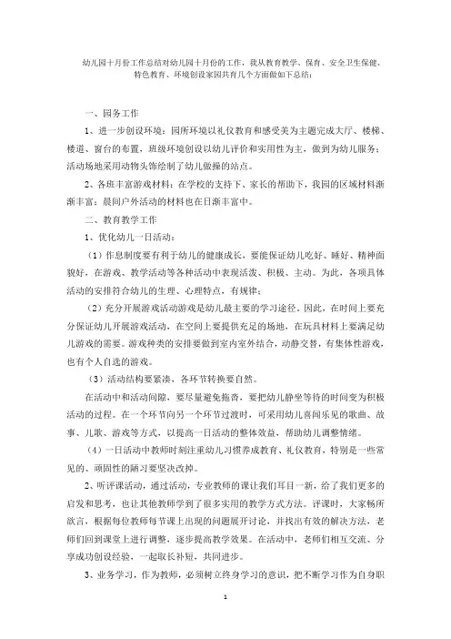 10月份工作总结幼儿园大班范文精选