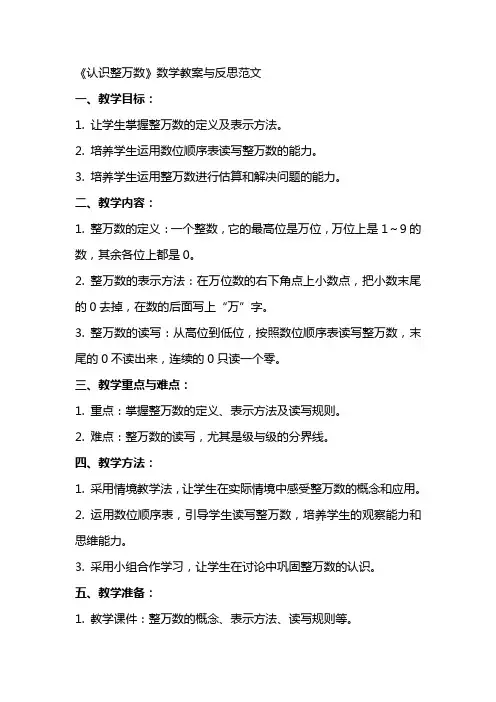 《认识整万数》数学教案与反思范文