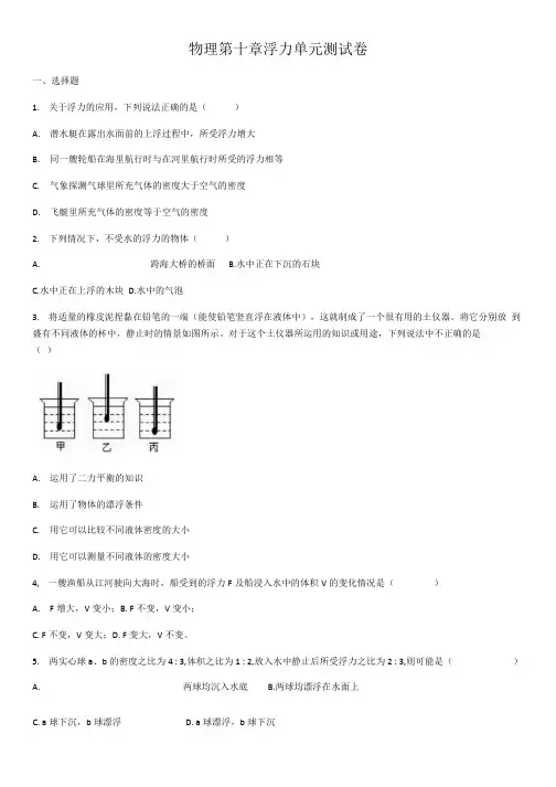 人教版八年级物理第十章浮力单元测试卷(含答案).docx