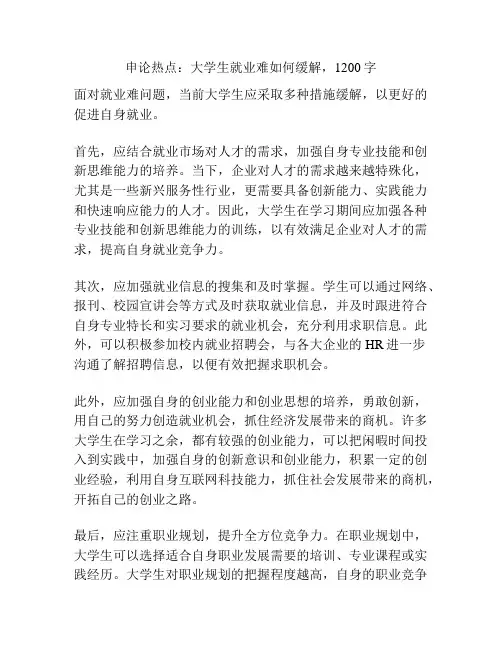 申论热点：大学生就业难如何缓解