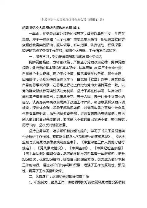 纪委书记个人思想总结报告怎么写（通用17篇）