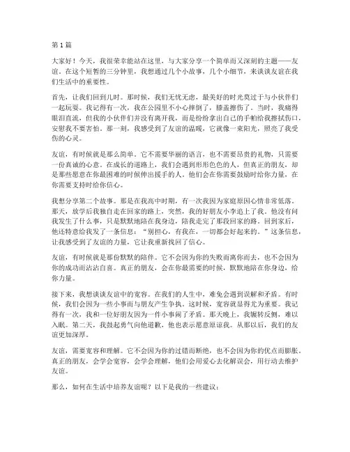 友谊课堂三分钟演讲稿(3篇)