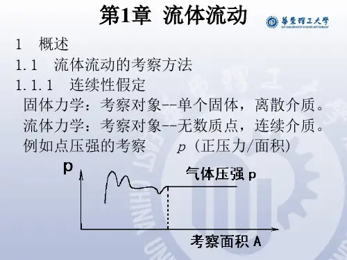 化工原理_第三版_陈敏恒_课件_华东理工内部 第01章