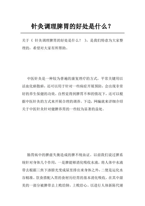 针灸调理脾胃的好处是什么？
