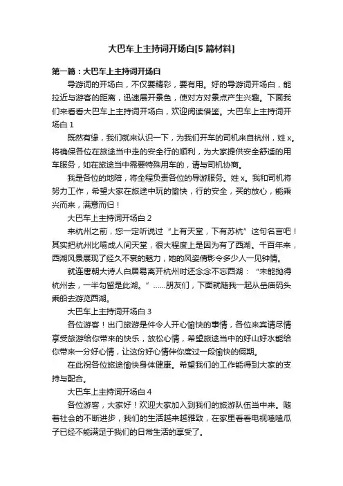 大巴车上主持词开场白[5篇材料]