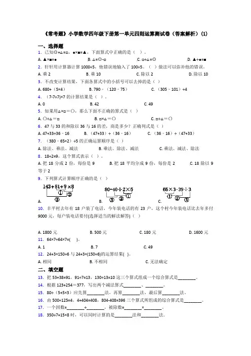 《常考题》小学数学四年级下册第一单元四则运算测试卷(答案解析)(1)