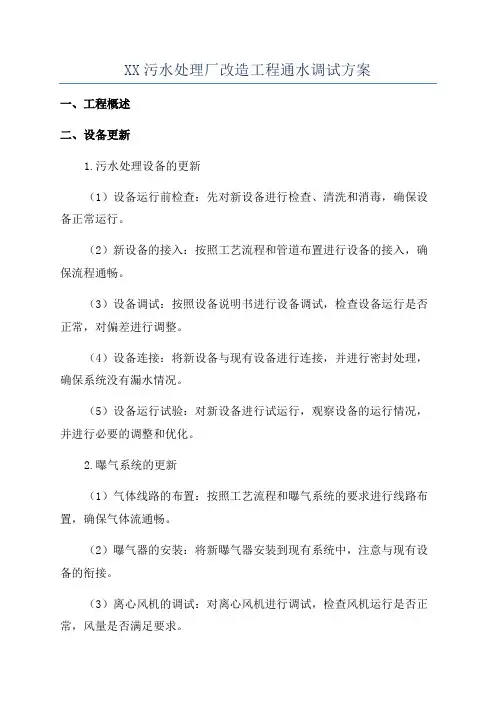 XX污水处理厂改造工程通水调试方案