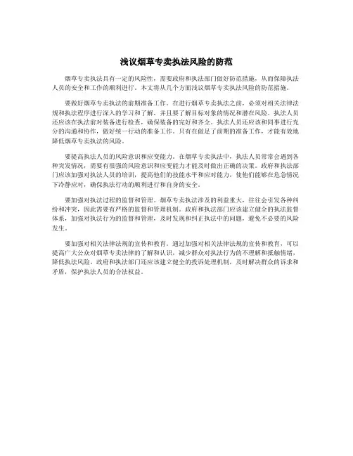 浅议烟草专卖执法风险的防范