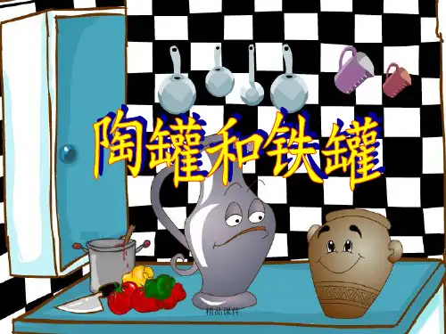 27 《陶罐和铁罐》ppt课件