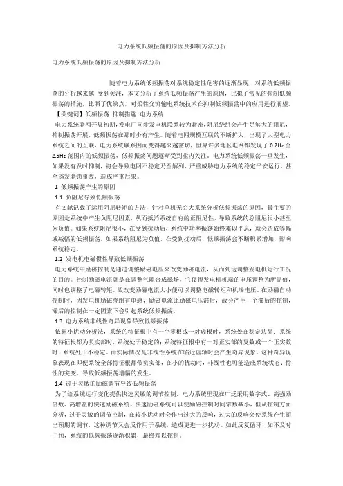 电力系统低频振荡的原因及抑制方法分析 