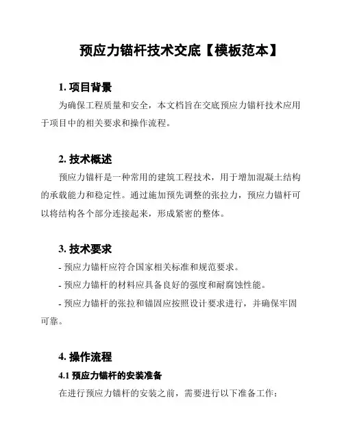 预应力锚杆技术交底【模板范本】