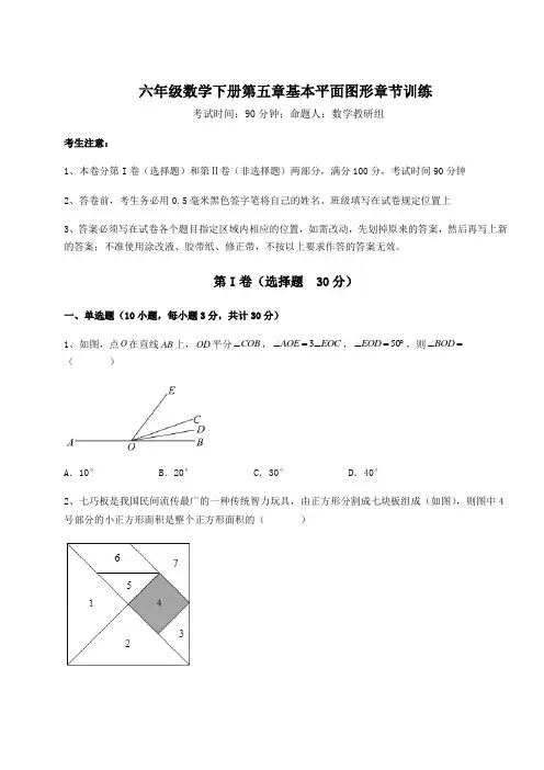 2022年最新鲁教版(五四制)六年级数学下册第五章基本平面图形章节训练试题(含解析)