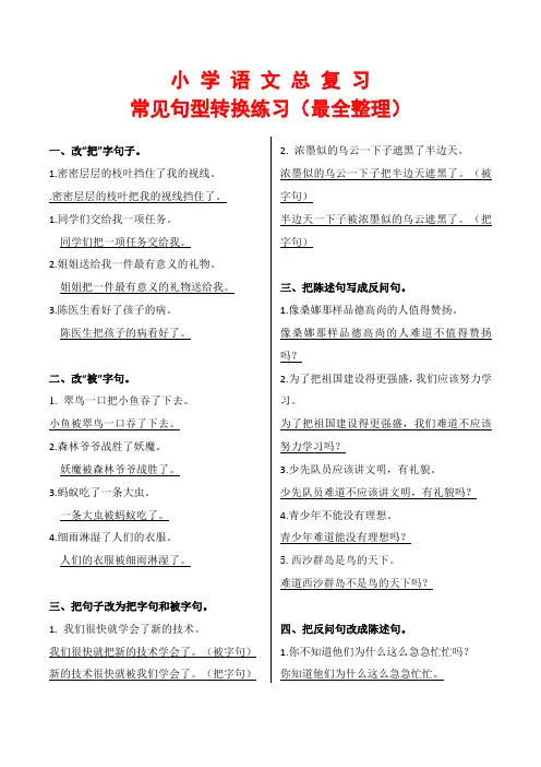 小学语文常见句型转换练习(最全最新整理)