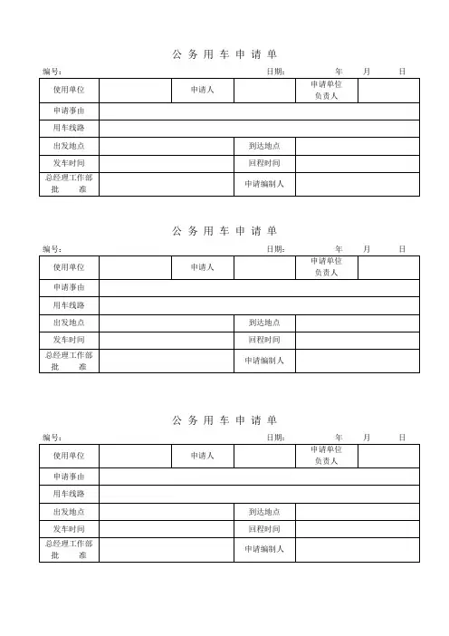 公务用车申请单