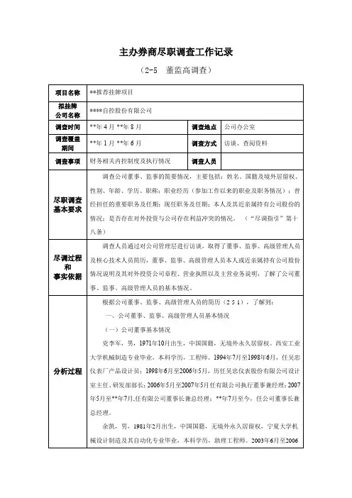 IPO主办券商尽职调查工作记录-2-5-0董监高调查模版